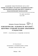 Автореферат по психологии на тему «Психологические особенности морально-оценочных суждений младших школьников и подростков», специальность ВАК РФ 19.00.07 - Педагогическая психология