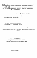 Автореферат по педагогике на тему «Методика преподавания лексики родного языка в казахской школе», специальность ВАК РФ 13.00.02 - Теория и методика обучения и воспитания (по областям и уровням образования)