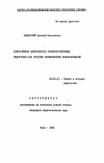 Автореферат по педагогике на тему «Хозрасчетная деятельность трудновоспитуемых подростков как средство профилактики правонарушений», специальность ВАК РФ 13.00.01 - Общая педагогика, история педагогики и образования