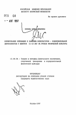 Автореферат по педагогике на тему «Формирование мотивации к занятиям физкультурно-оздоровительной деятельностью у девочек 11-12 лет на уроках физической культуры», специальность ВАК РФ 13.00.04 - Теория и методика физического воспитания, спортивной тренировки, оздоровительной и адаптивной физической культуры