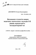 Автореферат по педагогике на тему «Воспитание студентов высших медицинских учебных заведений I-II уровня аккредитации во внеаудиторное время.», специальность ВАК РФ 13.00.04 - Теория и методика физического воспитания, спортивной тренировки, оздоровительной и адаптивной физической культуры