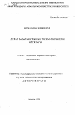 Автореферат по педагогике на тему «Воспитательное значение прогрессивных идей Дулата Бабатайулы», специальность ВАК РФ 13.00.01 - Общая педагогика, история педагогики и образования