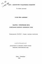 Автореферат по педагогике на тему «Семантико-статистическийй метод формирования иноязычного лексического фонда», специальность ВАК РФ 13.00.01 - Общая педагогика, история педагогики и образования