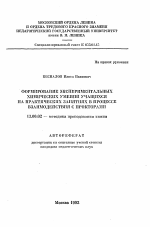 Автореферат по педагогике на тему «Формирование экспериментальных химических умений учащихся на практических занятиях в процессе взаимодействия с прокторами», специальность ВАК РФ 13.00.02 - Теория и методика обучения и воспитания (по областям и уровням образования)