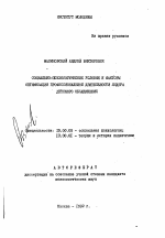 Автореферат по психологии на тему «Социально-психологические условия и йакторы оптимизации профессиональной деятельности лидера детского объединения», специальность ВАК РФ 19.00.05 - Социальная психология