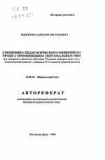 Автореферат по педагогике на тему «Специфика педагогического общения на уроке с применением персональных ЭВМ (на материале опытного обучения "Основам информатики и вычислительнойтехники" учащихся 10-11 классов средней школы)», специальность ВАК РФ 13.00.01 - Общая педагогика, история педагогики и образования