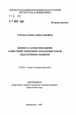 Автореферат по педагогике на тему «Пути и средства овладения будущими учителями начальных классов педагогической техникой», специальность ВАК РФ 13.00.01 - Общая педагогика, история педагогики и образования