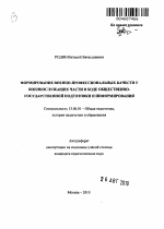 Автореферат по педагогике на тему «Формирование военно-профессиональных качеств у военнослужащих части в ходе общественно-государственной подготовки и информирования», специальность ВАК РФ 13.00.01 - Общая педагогика, история педагогики и образования