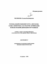 Автореферат по педагогике на тему «Региональный компонент курса "биологии" раздел "животные" как средство активизации познавательной деятельности учащихся», специальность ВАК РФ 13.00.02 - Теория и методика обучения и воспитания (по областям и уровням образования)