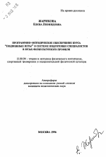 Автореферат по педагогике на тему «Программно-методическое обеспечение курса подвижные игры в системе подготовки специалистов в вузах физкультурного профиля», специальность ВАК РФ 13.00.04 - Теория и методика физического воспитания, спортивной тренировки, оздоровительной и адаптивной физической культуры