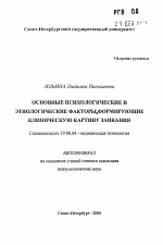 Автореферат по психологии на тему «Основные психологические и этиологические факторы, формирующие клиническую картину заикания», специальность ВАК РФ 19.00.04 - Медицинская психология