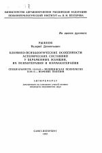 Автореферат по психологии на тему «Клинико-психологические особенности астенических состояний у беременных женщин, их психотерапия и фармакотерапия», специальность ВАК РФ 19.00.04 - Медицинская психология