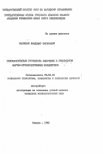 Автореферат по психологии на тему «Психологическая готовность работника к руководству научно-производственным коллективом», специальность ВАК РФ 19.00.05 - Социальная психология