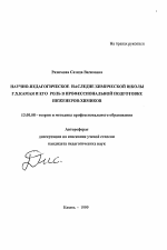 Автореферат по педагогике на тему «Научно-педагогическое наследие химической школы Г.Х.Камая и его роль в профессиональной подготовке инженеров-химиков», специальность ВАК РФ 13.00.08 - Теория и методика профессионального образования