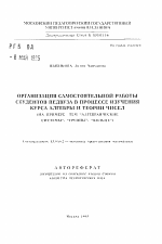 Автореферат по педагогике на тему «Организация самостоятельной работы студентов педвуза в процессе изучения курса алгебры и теории чисел», специальность ВАК РФ 13.00.02 - Теория и методика обучения и воспитания (по областям и уровням образования)