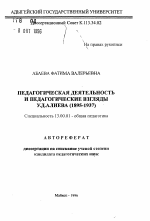 Автореферат по педагогике на тему «Педагогическая деятельность и педагогические взгляды У. Д. Алиева (1895-1937)», специальность ВАК РФ 13.00.01 - Общая педагогика, история педагогики и образования