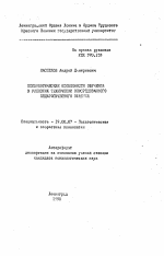 Автореферат по психологии на тему «Психологические особенности обучения в условиях технически опосредованного педагогического общения», специальность ВАК РФ 19.00.07 - Педагогическая психология