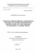 Автореферат по педагогике на тему «Развитие важнейших компонентов интеллекта на основе комплексного использования НИТ при обучении математике в старшей школе.», специальность ВАК РФ 13.00.02 - Теория и методика обучения и воспитания (по областям и уровням образования)