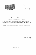 Автореферат по педагогике на тему «Программно-целевой подход к организации воспитательной деятельности в оздоровительно-образовательном учреждении», специальность ВАК РФ 13.00.01 - Общая педагогика, история педагогики и образования