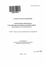 Автореферат по педагогике на тему «Компетентностный подход к организации спортивно-оздоровительной деятельности студентов в вузе», специальность ВАК РФ 13.00.08 - Теория и методика профессионального образования