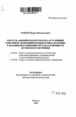 Автореферат по педагогике на тему «Отрасль "физическая культура" в условиях рыночной экономики и подготовка будущих работников к решению ее задач в процессе вузовского обучения», специальность ВАК РФ 13.00.04 - Теория и методика физического воспитания, спортивной тренировки, оздоровительной и адаптивной физической культуры