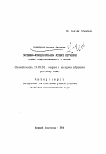 Автореферат по педагогике на тему «Системно-функциональный аспект изучения имени существительного в школе», специальность ВАК РФ 13.00.02 - Теория и методика обучения и воспитания (по областям и уровням образования)