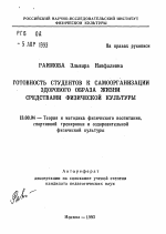 Автореферат по педагогике на тему «Готовность студентов к самоорганизации здорового образа жизни средствами физической культуры», специальность ВАК РФ 13.00.04 - Теория и методика физического воспитания, спортивной тренировки, оздоровительной и адаптивной физической культуры