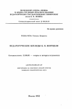 Автореферат по педагогике на тему «Педагогические взгляды К. Н. Вентцеля», специальность ВАК РФ 13.00.01 - Общая педагогика, история педагогики и образования