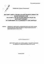 Автореферат по педагогике на тему «Воспитание специальной выносливости велосипедистов 14-16 лет с использованием средств, формирующих устойчивость к дефициту кислорода», специальность ВАК РФ 13.00.04 - Теория и методика физического воспитания, спортивной тренировки, оздоровительной и адаптивной физической культуры