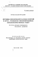 Автореферат по педагогике на тему «Методика формирования базовых понятий в курсе "технология механизированных сельскохозяйственных работ"», специальность ВАК РФ 13.00.02 - Теория и методика обучения и воспитания (по областям и уровням образования)