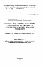 Автореферат по педагогике на тему «Воспитание профессионально-трудовой направленности учащихся старших классов гимназии», специальность ВАК РФ 13.00.01 - Общая педагогика, история педагогики и образования