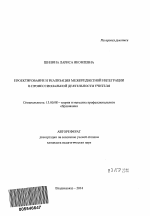 Автореферат по педагогике на тему «Проектирование и реализация межпредметной интеграции в профессиональной деятельности учителя», специальность ВАК РФ 13.00.08 - Теория и методика профессионального образования