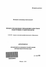 Автореферат по педагогике на тему «Процессно-целевое управление качеством подготовки студентов в вузе», специальность ВАК РФ 13.00.08 - Теория и методика профессионального образования