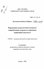 Автореферат по психологии на тему «Формирование психологической готовностик осуществлению профессиональной деятельности», специальность ВАК РФ 19.00.01 - Общая психология, психология личности, история психологии