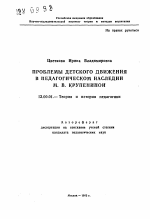 Автореферат по педагогике на тему «Проблемы детского движения в педагогическом наследии М.В. Крупениной», специальность ВАК РФ 13.00.01 - Общая педагогика, история педагогики и образования