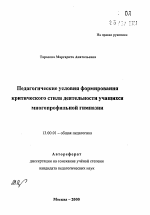 Автореферат по педагогике на тему «Педагогические условия формирования критического стиля деятельности учащихся многопрофильной гимназии», специальность ВАК РФ 13.00.01 - Общая педагогика, история педагогики и образования