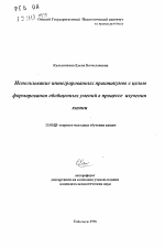 Автореферат по педагогике на тему «Использование интегрированных практикумов с целью формирования обобщенных умений в процессе изучения химии», специальность ВАК РФ 13.00.02 - Теория и методика обучения и воспитания (по областям и уровням образования)