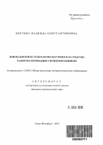 Автореферат по педагогике на тему «Инновационные технологии обучения как средство развития мотивации учения школьников», специальность ВАК РФ 13.00.01 - Общая педагогика, история педагогики и образования