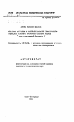 Автореферат по педагогике на тему «Методика коррекции и совершенствования слухопроизносительных навыков у носителей слоговых языков», специальность ВАК РФ 13.00.02 - Теория и методика обучения и воспитания (по областям и уровням образования)