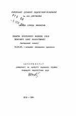 Автореферат по педагогике на тему «Развитие пространственного мышления учащихся технического класса школы-гимназии (методический аспект)», специальность ВАК РФ 13.00.02 - Теория и методика обучения и воспитания (по областям и уровням образования)