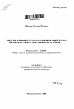 Автореферат по психологии на тему «Представления о пространстве и времени людей, проживающих в различных географических условиях», специальность ВАК РФ 19.00.01 - Общая психология, психология личности, история психологии