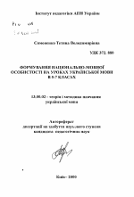 Автореферат по педагогике на тему «Формирование национально-языковой личности на уроках украинского языка в 5-7 классах», специальность ВАК РФ 13.00.02 - Теория и методика обучения и воспитания (по областям и уровням образования)