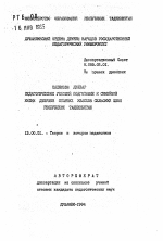 Автореферат по педагогике на тему «Педагогические условия подготовки к семейной жизни девушек старших классов сельских школ Республики Таджикистан», специальность ВАК РФ 13.00.01 - Общая педагогика, история педагогики и образования