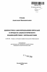 Автореферат по педагогике на тему «Ценностное самоопределение взрослых в процессе андрагогического взаимодействия с журналистами», специальность ВАК РФ 13.00.08 - Теория и методика профессионального образования