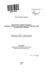 Автореферат по психологии на тему «Интеллектуальный уровень и индивидуальные различия в скорости опознавания количества стимулов», специальность ВАК РФ 19.00.01 - Общая психология, психология личности, история психологии