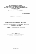 Автореферат по педагогике на тему «Воспитание общественно трудовой активности учащихся начальных классов сельской школы», специальность ВАК РФ 13.00.01 - Общая педагогика, история педагогики и образования