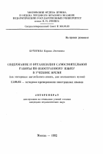 Автореферат по педагогике на тему «Содержание и организация самостоятельной работы по иностранному языку в учебное время», специальность ВАК РФ 13.00.02 - Теория и методика обучения и воспитания (по областям и уровням образования)