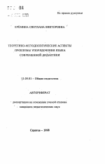 Автореферат по педагогике на тему «Теоретико-методологические аспекты проблемы языка современной дидактики», специальность ВАК РФ 13.00.01 - Общая педагогика, история педагогики и образования