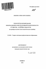 Автореферат по педагогике на тему «Технология формирования информационно-конструктивной компетентности студентов-будущих педагогов», специальность ВАК РФ 13.00.08 - Теория и методика профессионального образования