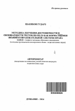 Автореферат по педагогике на тему «Методика изучения достоверности и обобщаемости тестов по IELTS как форма оценки знаний в образовательной системе Ирана», специальность ВАК РФ 13.00.02 - Теория и методика обучения и воспитания (по областям и уровням образования)